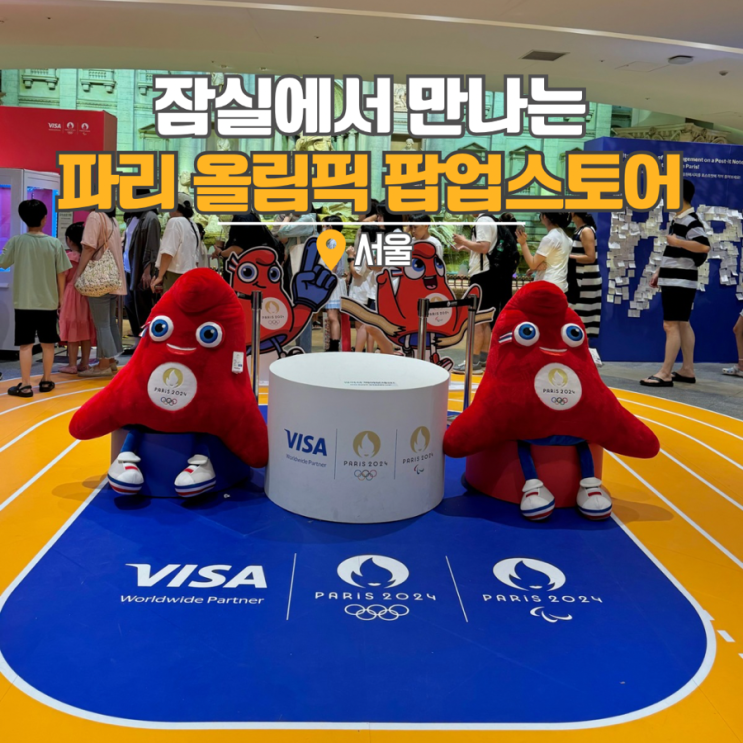  서울 실내 갈만한곳 잠실 롯데백화점 파리올림픽 팝업스토어