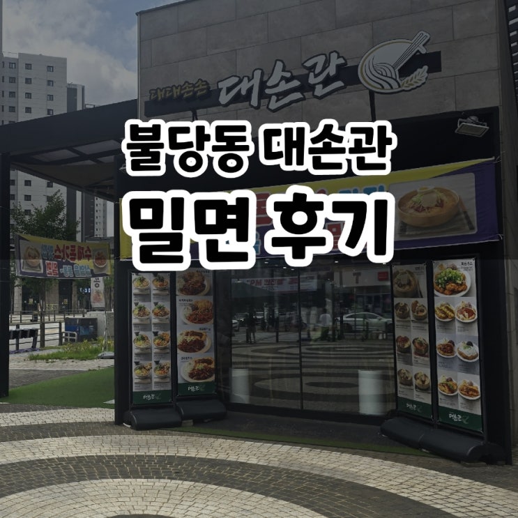  천안 불당동 냉면 밀면 대손관 솔직후기