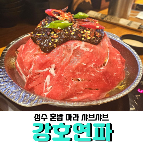  성수혼밥 LEVEL1 <강호연파 성수 숲속산장점>, 중독성 있는 마라 스키야키에 빠졌어요!