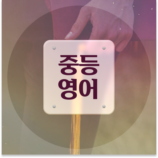  중학교3학년 중등영어 과외비 엠베스트 중등 수업 진행 과정