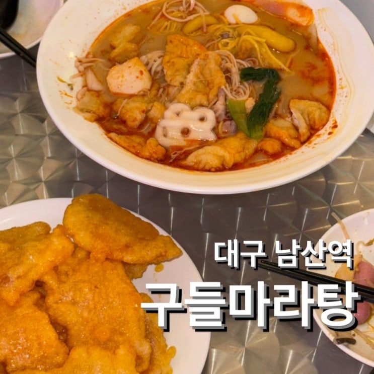  남산역 마라탕 맛집 [구들마라탕 대명점] 내돈내산 찐맛집