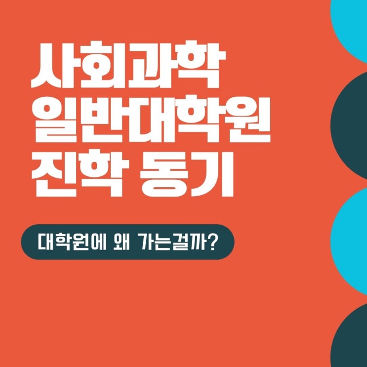  [대학원 준비] 대학교 진학동기 및 지원동기 작성시 고려할 사항은?