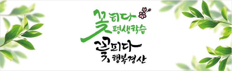 경북 경산시, <b>교육부</b> 주관 <b>평생학습도시</b> ‘재지정’
