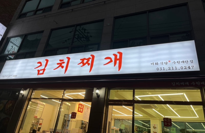 김치찌개 프랜차이즈 4. 김치찌깨 미화식당