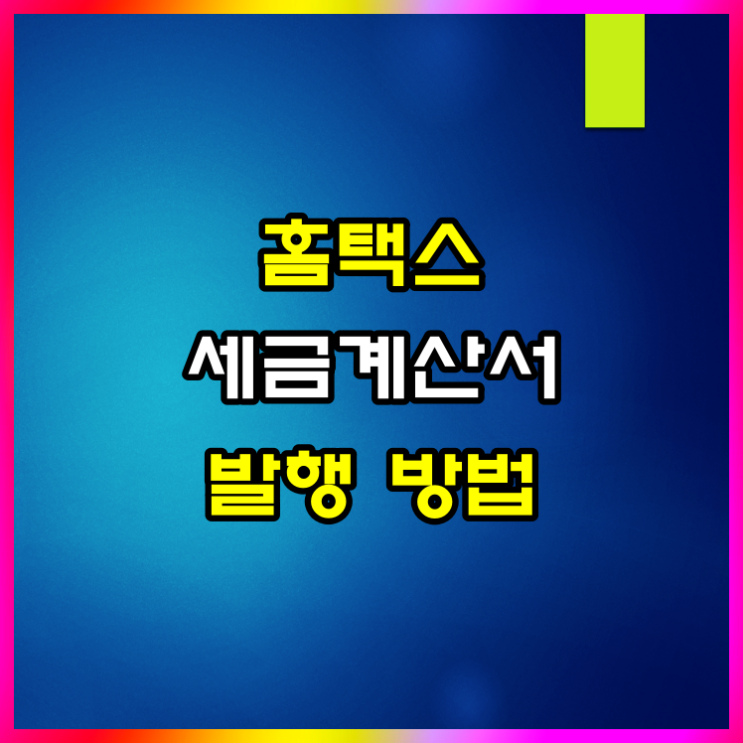 홈택스 세금계산서 발행 방법 따라만 오세요