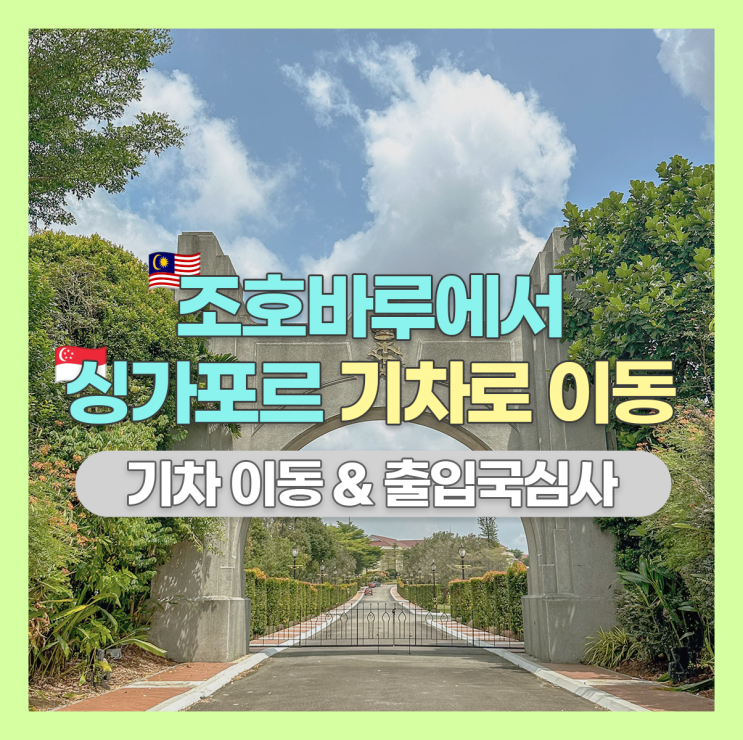  조호바루에서 싱가포르 가기 : 기차 예약 타는 곳 꿀팁 출입국심사