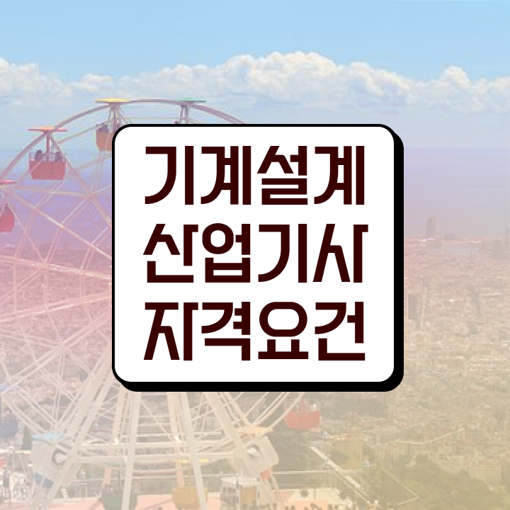  기계설계산업기사 시험접수 기계설계산업기사 응시조건 온라인 수업으로 단기간에 끝낸 전략