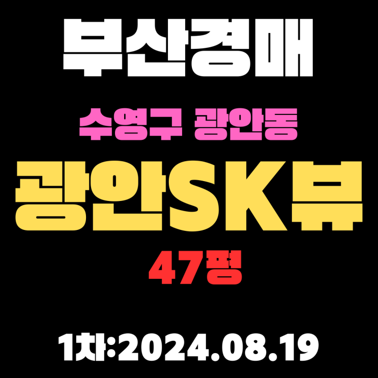  부산시 수영구 광안동 광안SK뷰 47평 초역세권아파트 정확한 법원경매 입찰 정보입니다