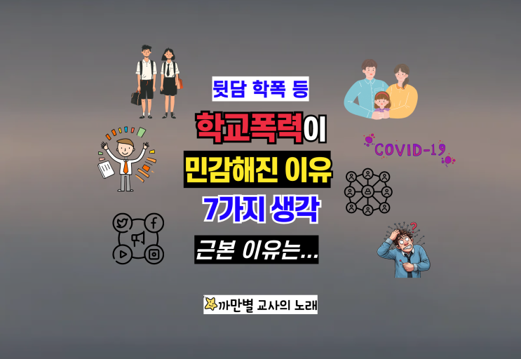  뒷담화 학교폭력 분쟁이 민감해진 이유 분석 7가지