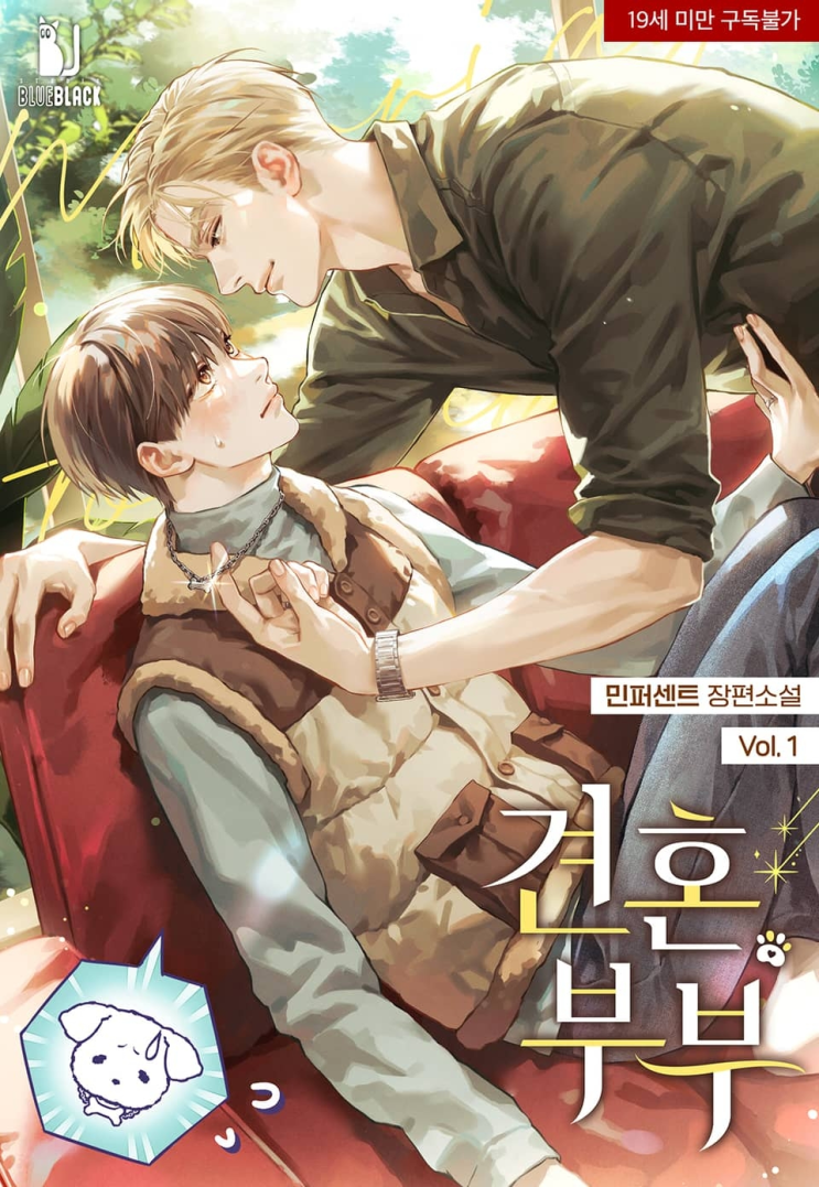  239. 민퍼센트 <견혼부부>