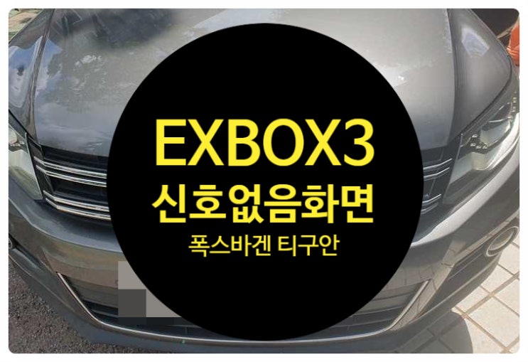  쉐보레 순정모니터 화면 신호없음 나오고 일부 라디오나 후방은 되는 현상으로 EXBOX3 의심되는 차량 수리 완료 EXBOX 수리전문점 전남 목포