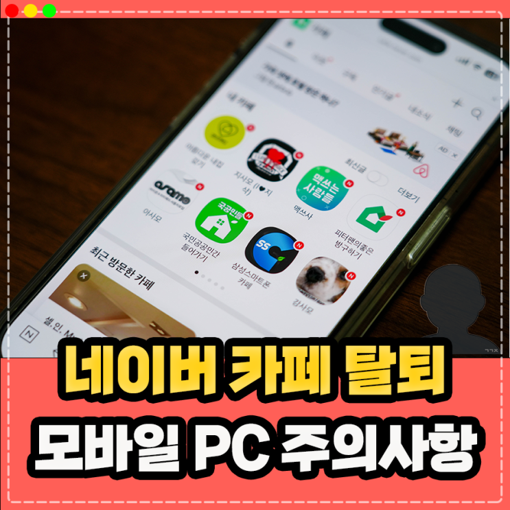  네이버 카페 탈퇴방법 및 주의사항 정리 / 모바일, PC