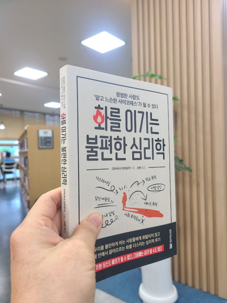  화를 이기는 불편한 심리학(밀리언서재) 나도 얕고 느슨한 사이코패스일까?