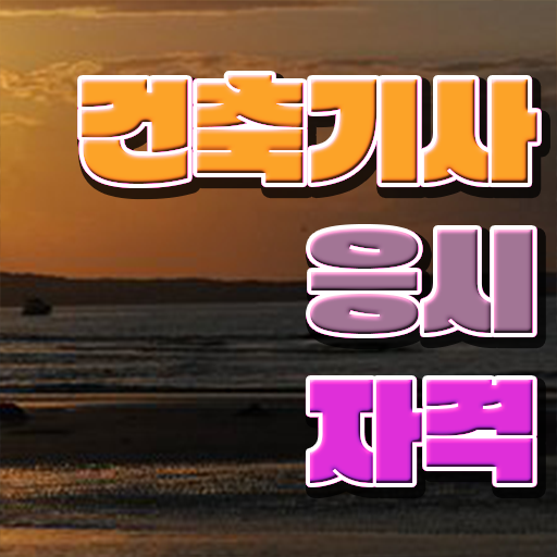  건축기사 실기(2017) 건축기사 응시조건 학점은행제로 4달 안에 완료한 전략