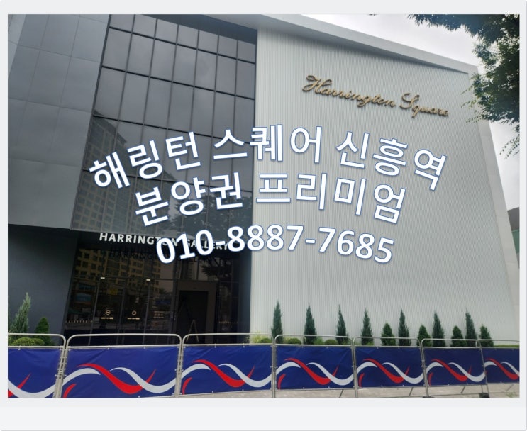  해링턴 스퀘어 신흥역 8월 모델하우스 오픈 분양예정, 청약, 프리미엄