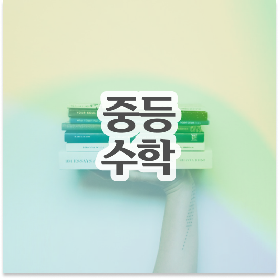  중1 중학생 영어 인강 엠베스트 중등 진행한 후기