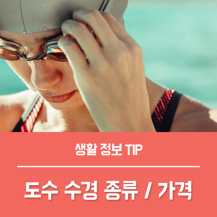  도수수경 종류와 도수 수경 가격 선택 시 고려사항 총정리!