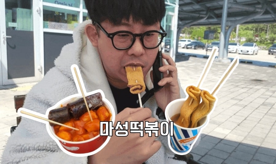 마성떡볶이 매송휴게소 하행점 사진 1