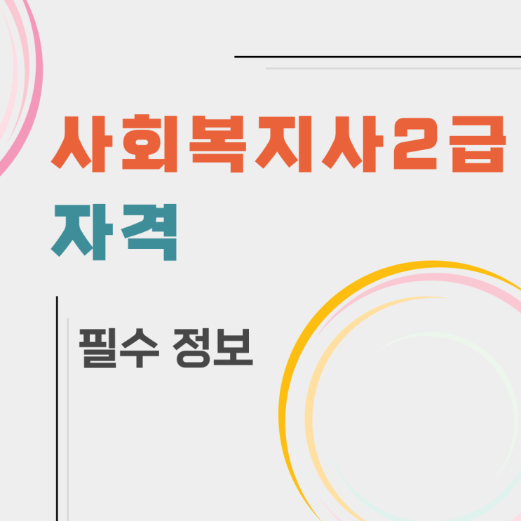  사회복지사2급 자격 요건 꼭 알아야 할 필수 정보