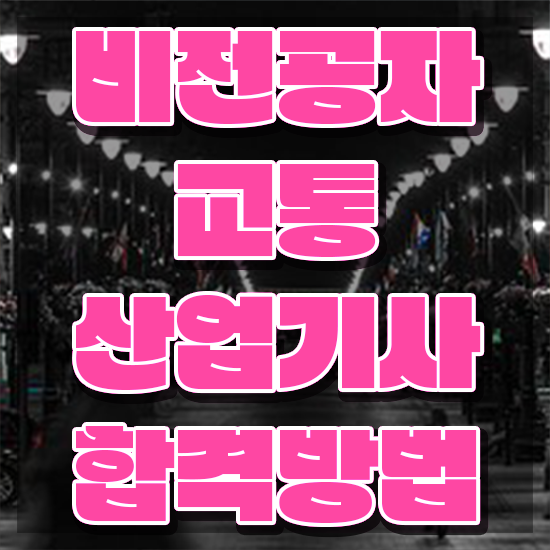  교통산업기사 2024 시험일정 교통산업기사 응시조건 온라인 과정으로 5개월 만에 준비한 팁