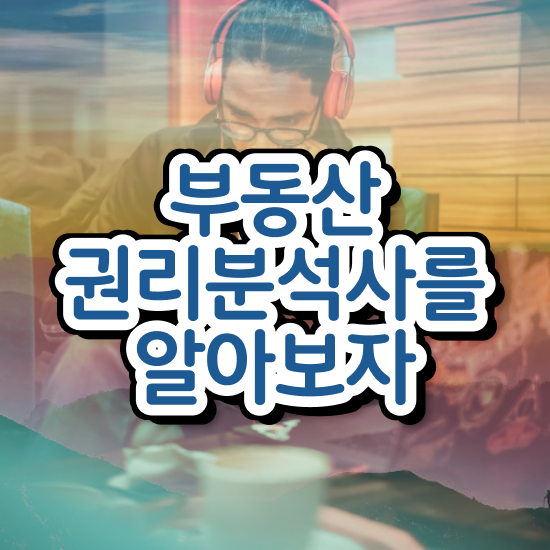  부동산개발업 등록 쉽고 빠르게 부동산권리분석사 합격한 팁