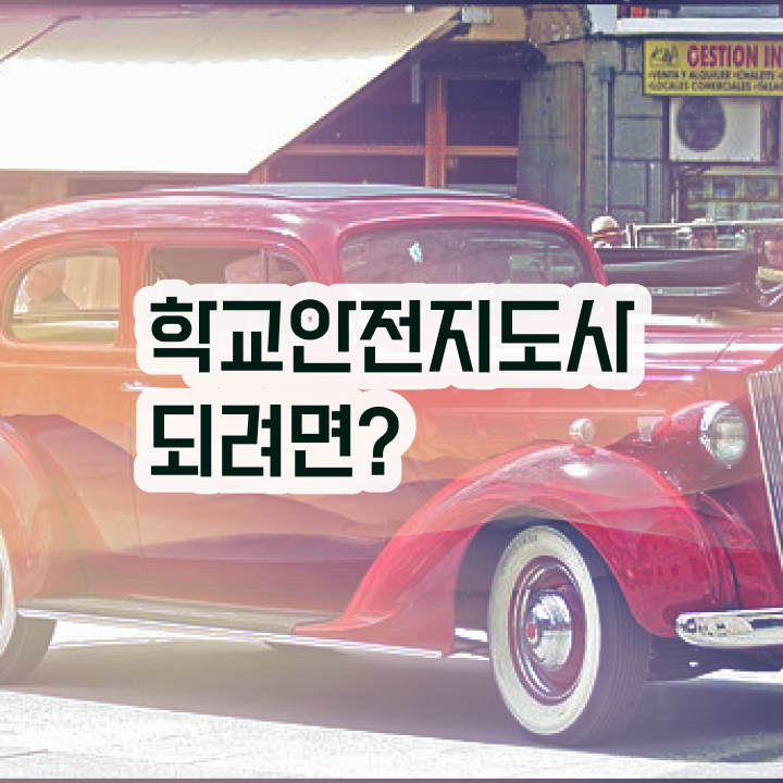  학교안전지도사 자격증 , 학교안전지도사 자격증 한달 만에 취득한 정보 알아볼까요