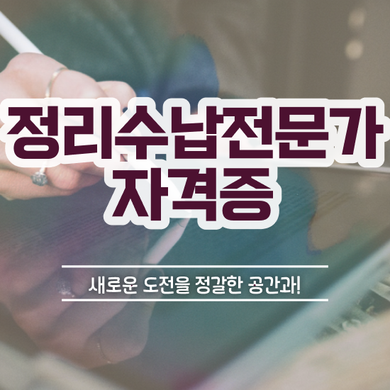  고졸 자격증 추천 , 정리수납전문가 혼자서 독학으로 끝낼수 있었던 전략