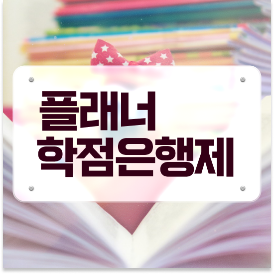  사회복지사 학점은행제 , 일정을 친절하게 조정해주는 학점은행제 플래너 확인해보세요