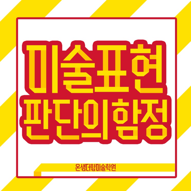  아동미술표현에 영향을 미치는 판단의 함정과 해결 방법
