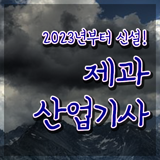  제과산업기사 취득자격 온라인으로 간단하게 준비한 팁