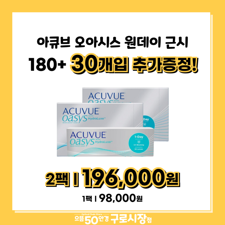 8월 증정행사! 오아시스 원데이 대용량 90P 난시용 할인 가격