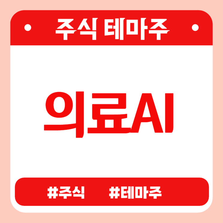 주식테마 - 의료AI (디엔에이링크,소니드,이지케어텍,비스토스,모아데이타) 관련주 테마주 주가 분석 및 미래 투자 전망