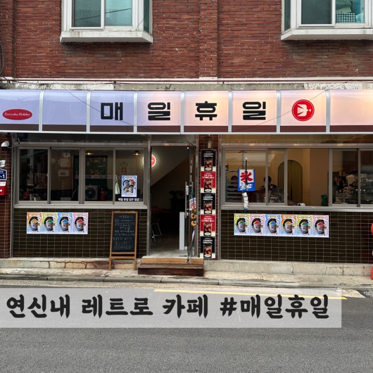  [연신내] 레트로 감성 카페 #매일휴일