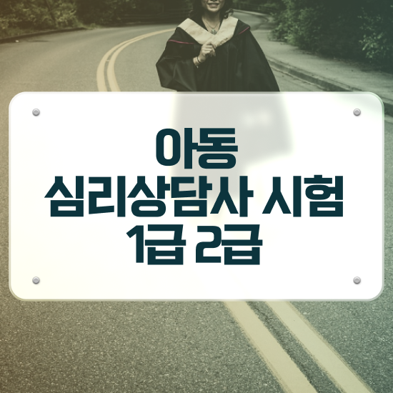  심리상담 자격증 종류 , 심리상담사 자격증 취득했던 후기 핵심 정보