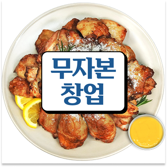  전라도 식은치킨 오븐 오븐마루 가성비 창업 가성비 메뉴 소상공인 지원 원가 절감 30% 성공 창업을 경험하세요