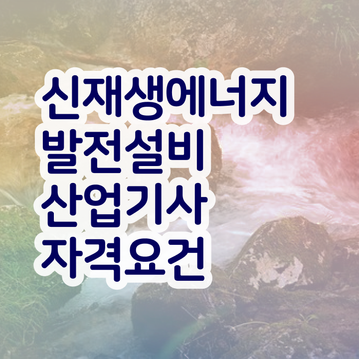  신재생에너지발전설비산업기사(태양광) 난이도 신재생에너지발전설비산업기사(태양광) 시험응시자격 인강만 듣고 1학기 만에 완료한 팁