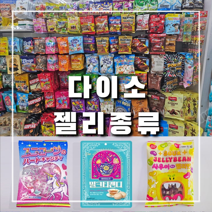  요즘 다이소 젤리 종류 (feat. 위니비니, 아쌈밀크티, 유니콘 캔디)