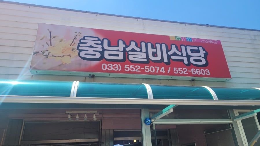 충남실비식당 사진 1