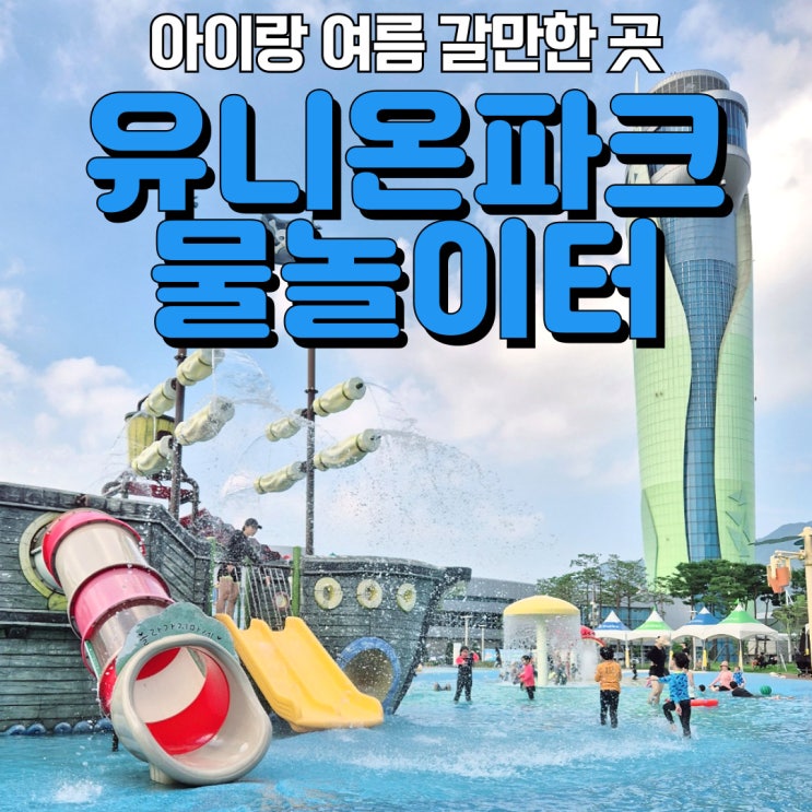 하남 미사 <유니온파크 물놀이터> - 주차 & 샤워장 정보! 끝나기 전에 야무지게 즐겨봐요~~