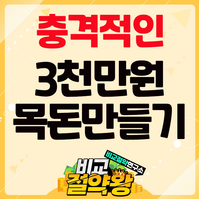  동양생명 목돈만들기 3천만원 플랜 충격적인 결과