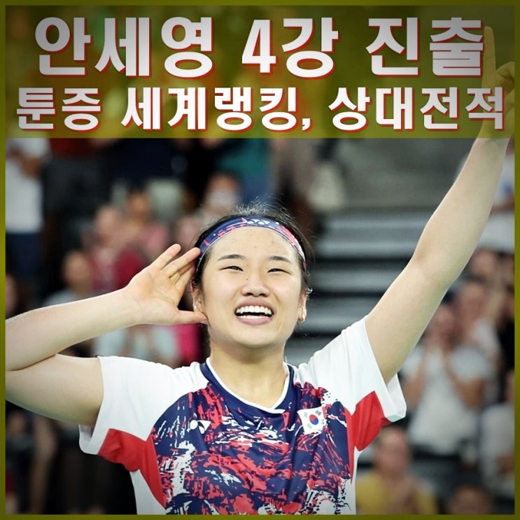 <b>안세영 배드민턴 4강</b> 진출. 경기일정 시간 그레고리아 마리스카... 
