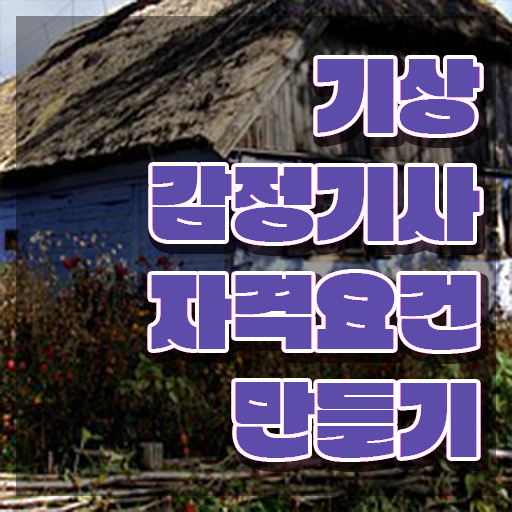  기상감정기사 응시자격 인강만 듣고 15주 동안 성공한 후기