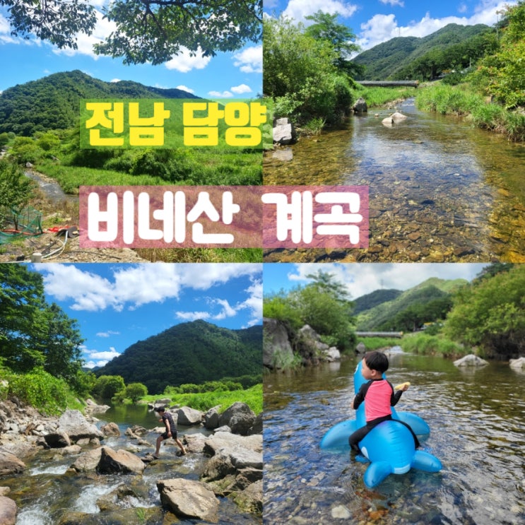  전남 담양 여름휴가 담양호 근처 비네산 계곡 다녀왔어요.