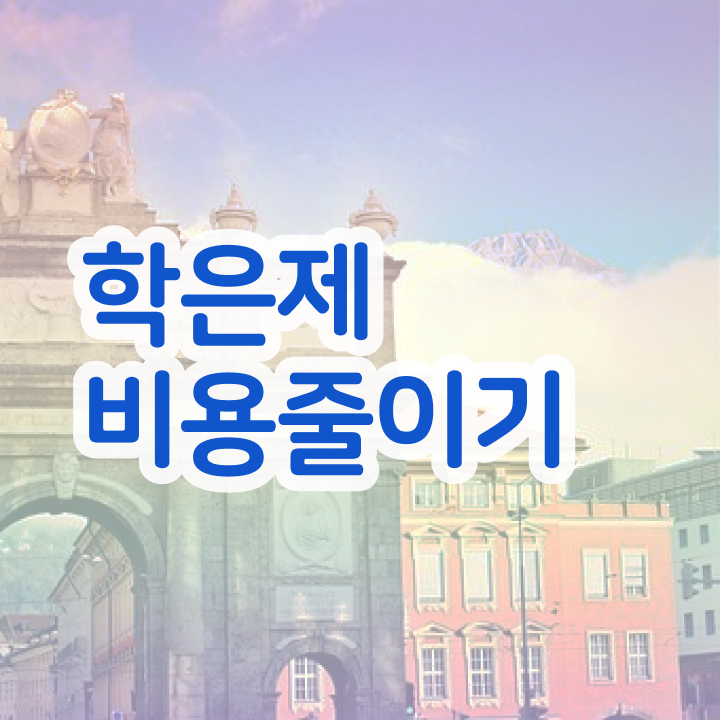  사회복지사 학점은행제 , 학점은행제 전문멘토가 비용절감 기간 단축 노하우 정리