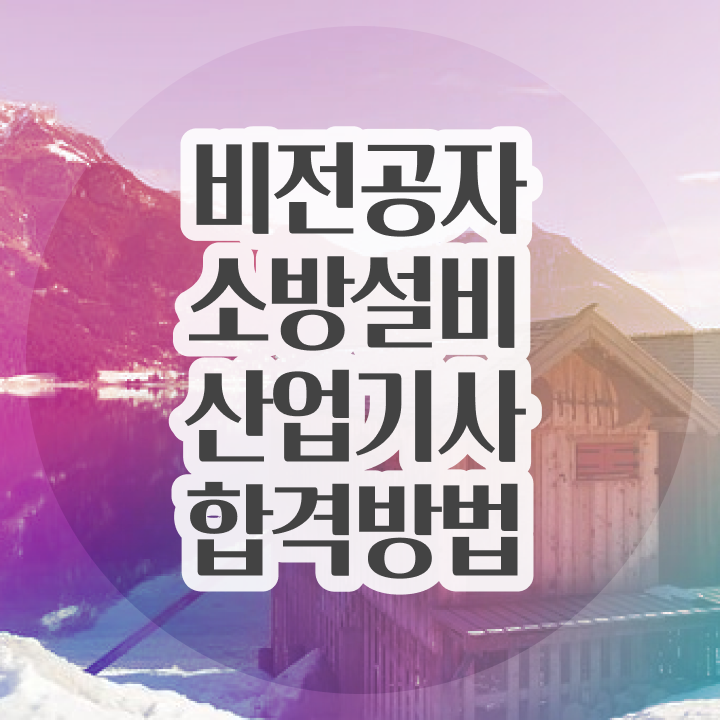  소방설비산업기사 합격률 소방설비산업기사 시험응시조건 온라인 과정으로 4달 안에 준비한 방법