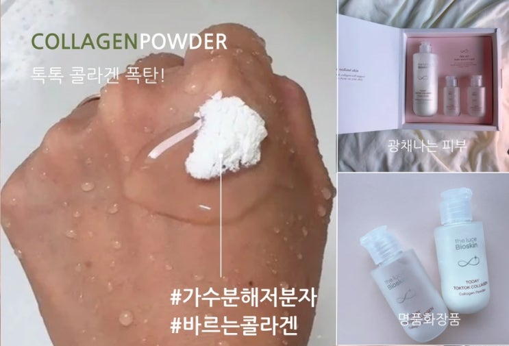  바르는콜라겐으로 홈스테틱해요 더루체바이오스킨