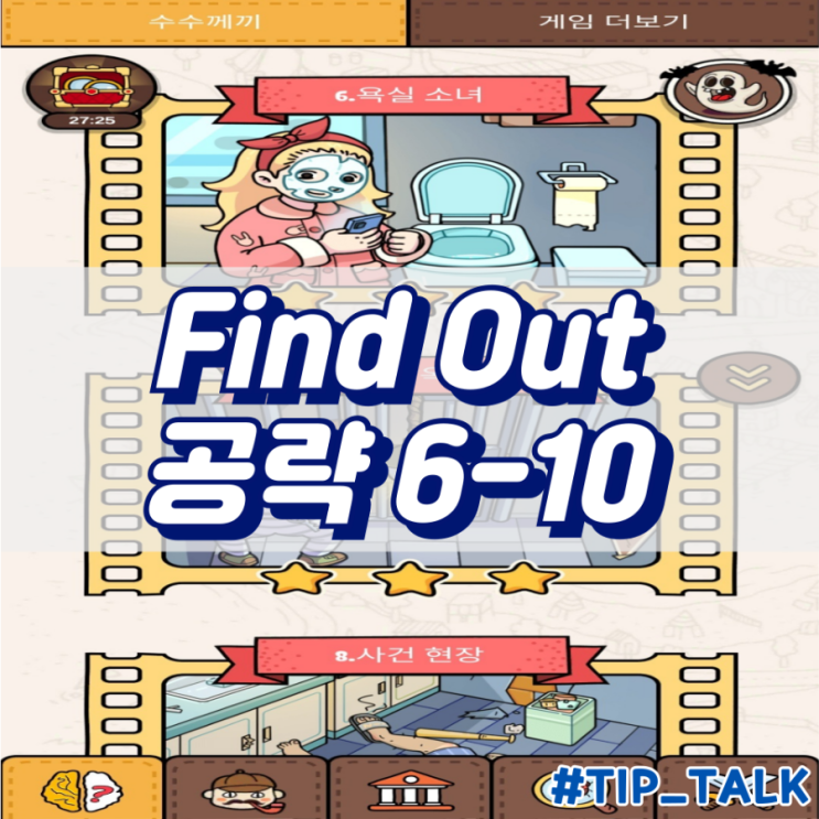  모바일 게임 Find Out 수수꺼끼 숨은그림찾기 공략 챕터1 6-10