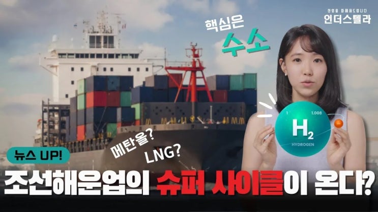 수소선박이 뜬다? 조선해운업 슈퍼 사이클! 수소선박이 뜬다? 조선해운업 슈퍼 사이클!