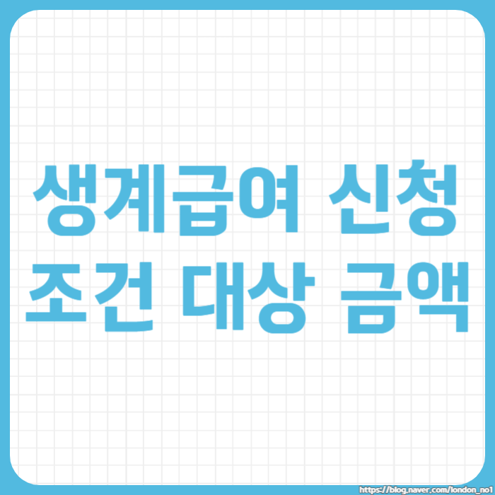  생계급여 신청 조건, 대상, 혜택