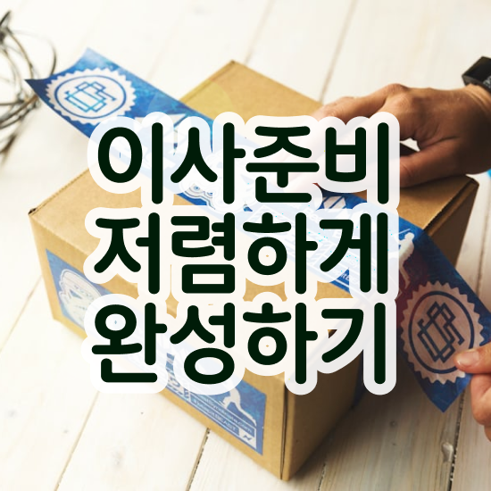  이사 원룸 포장이사 비용 , 비용절약 실전 은(는)?